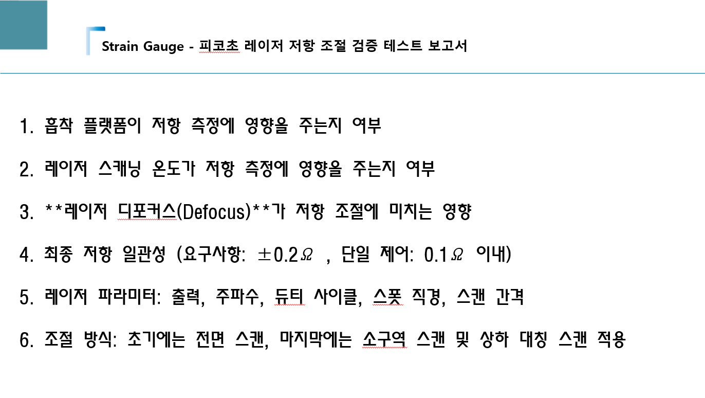레이저 트리밍 테스트 자료